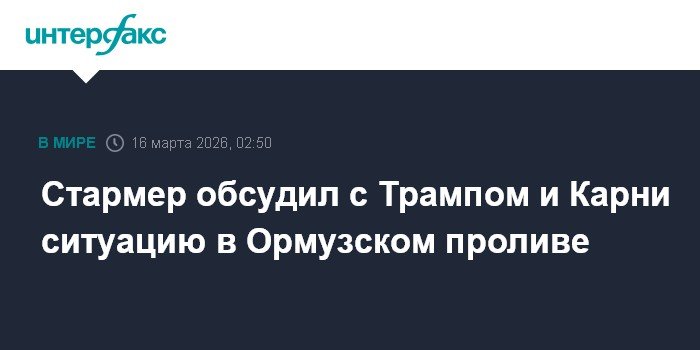 Стармер обсудил с Трампом и Карни безопасность в Ормузском проливе