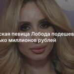 Светлана Лобода снизила цену выступлений на 4 млн рублей