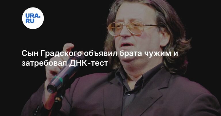 Сын Градского требует ДНК-тест для подтверждения родства с братом