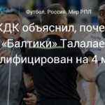 Талалаев дисквалифицирован на 4 матча РПЛ за оскорбительное поведение