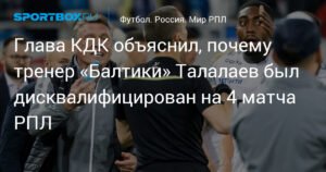 Талалаев дисквалифицирован на 4 матча РПЛ за оскорбительное поведение