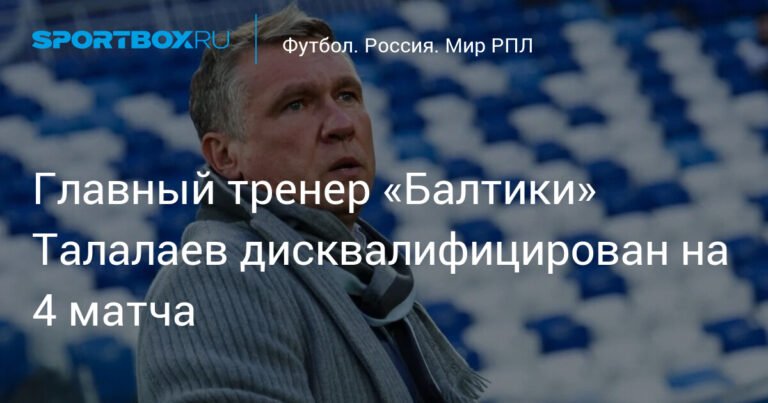Талалаев дисквалифицирован на 4 матча за инцидент с ЦСКА