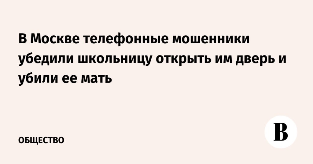 Телефонные мошенники убили мать школьницы в Москве