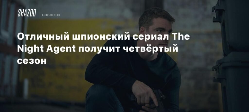 The Night Agent получит четвёртый сезон на Netflix