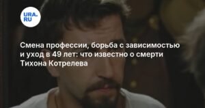 Тихон Котрелев: жизнь, карьера и причины смерти актера