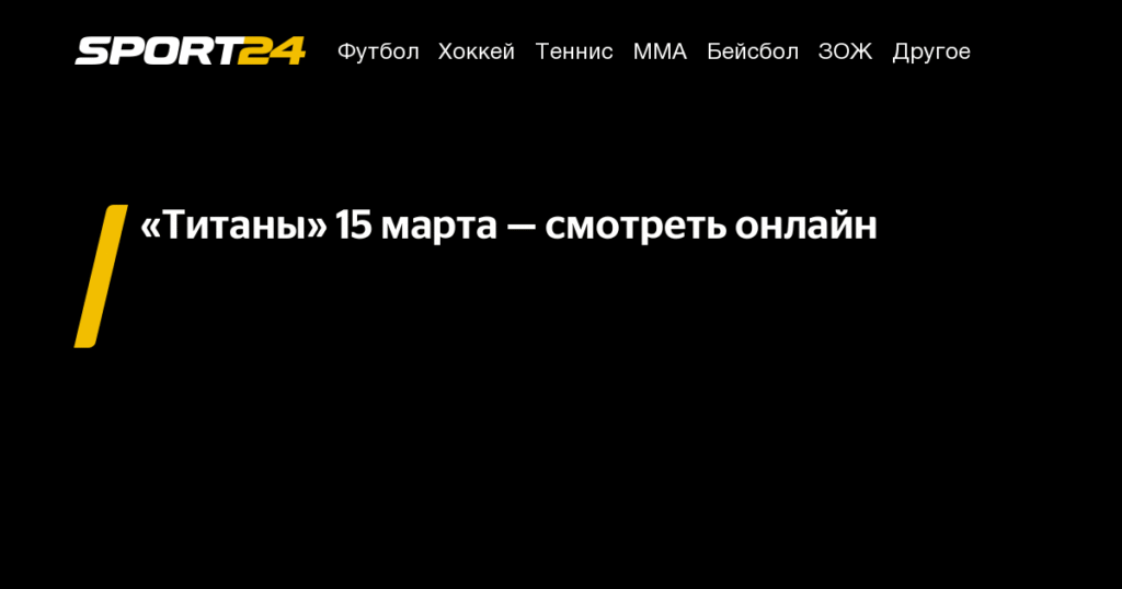 «Титаны. Битва сезонов»: новый выпуск 15 марта