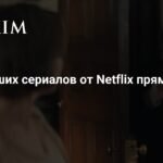 Топ-30 сериалов от Netflix: что смотреть прямо сейчас