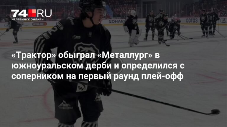 «Трактор» разгромил «Металлург» в южноуральском дерби