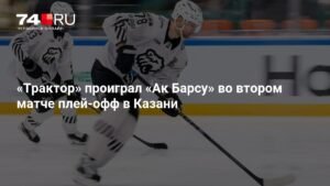 «Трактор» уступил «Ак Барсу» в Казани: 2:4