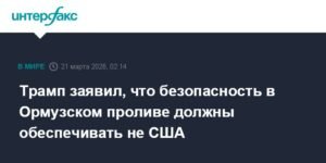 Трамп: безопасность в Ормузском проливе - ответственность пользователей