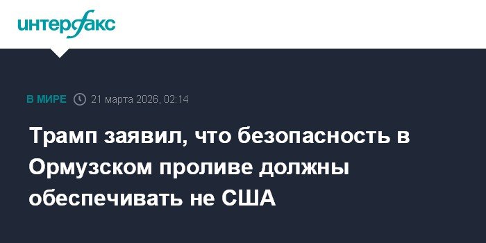 Трамп: безопасность в Ормузском проливе - ответственность пользователей