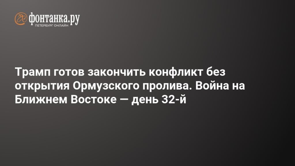 Трамп готов завершить конфликт с Ираном без открытия Ормузского пролива