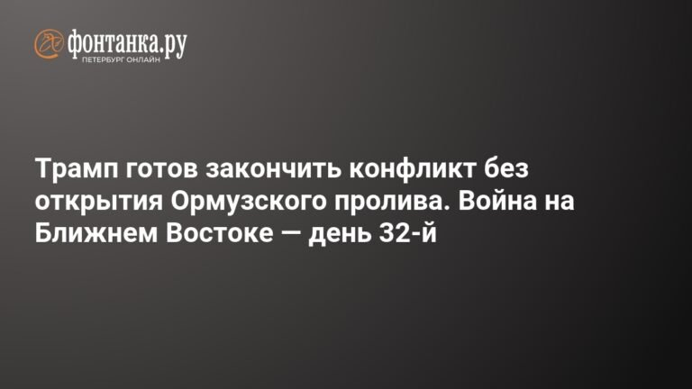 Трамп готов завершить конфликт с Ираном без открытия Ормузского пролива