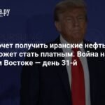 Трамп и нефть Ирана: конфликт на Ближнем Востоке усиливается