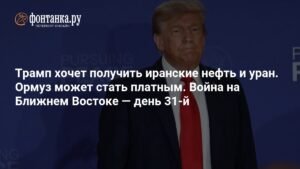 Трамп и нефть Ирана: конфликт на Ближнем Востоке усиливается
