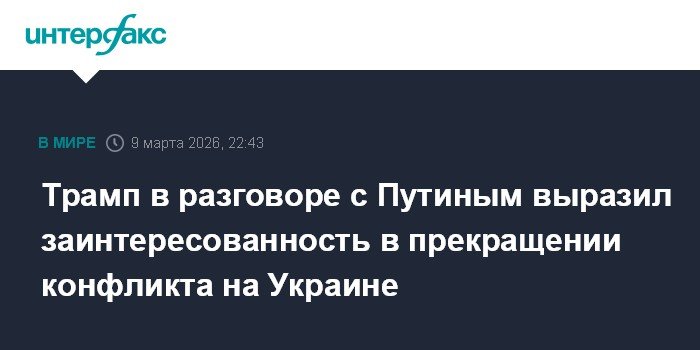 Трамп и Путин обсудили прекращение конфликта на Украине