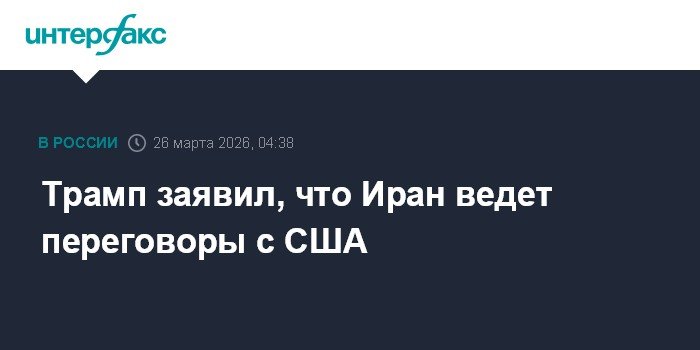 Трамп: Иран активно ведет переговоры с США