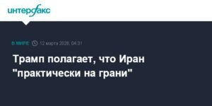 Трамп: Иран на грани коллапса, США готовы к решительным действиям