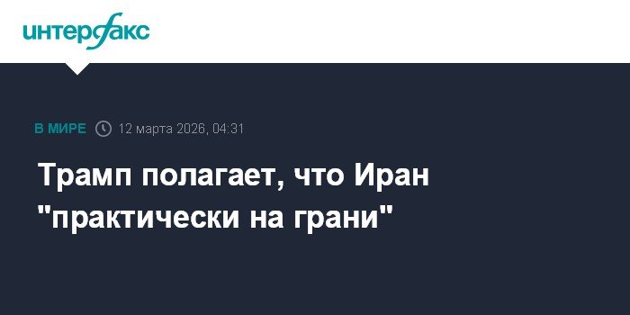 Трамп: Иран на грани коллапса, США готовы к решительным действиям