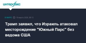 Трамп: Израиль атаковал Южный Парс без ведома США