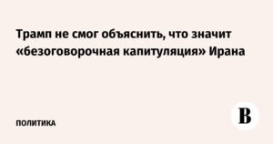 Трамп не смог объяснить капитуляцию Ирана