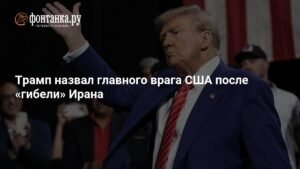 Трамп объявил Демократическую партию главным врагом США