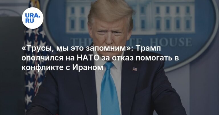 Трамп обвинил НАТО в трусости из-за позиции по Ирану