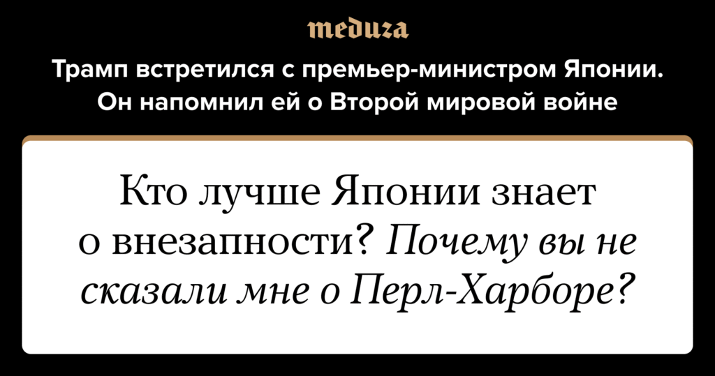 Трамп пошутил о Перл-Харборе на встрече с премьер-министром Японии