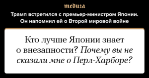 Трамп пошутил о Перл-Харборе на встрече с премьер-министром Японии