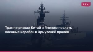 Трамп призвал страны мира защитить Ормузский пролив от Ирана