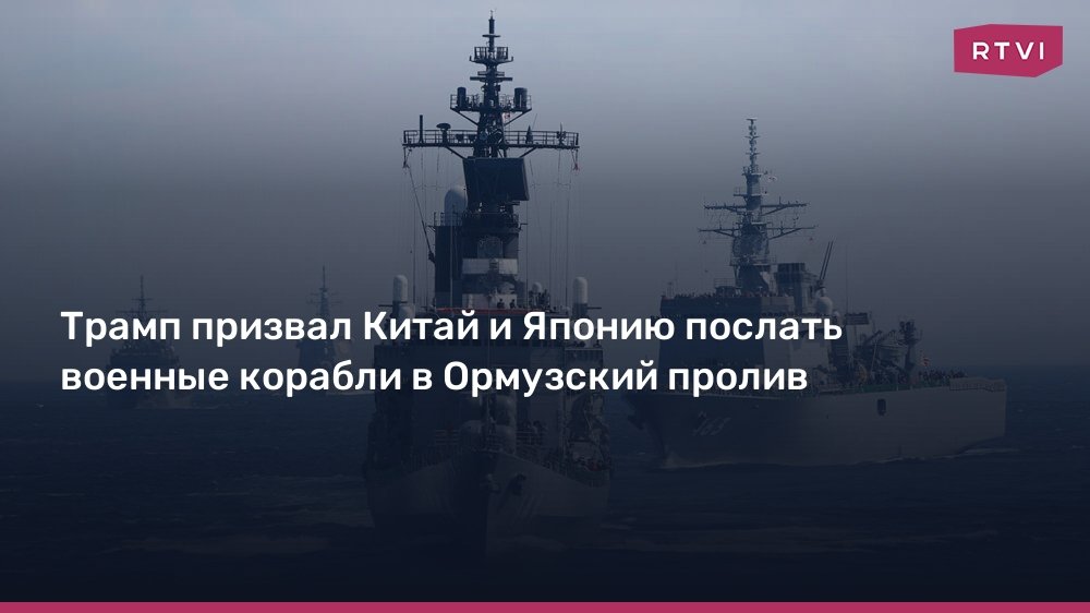 Трамп призвал страны мира защитить Ормузский пролив от Ирана