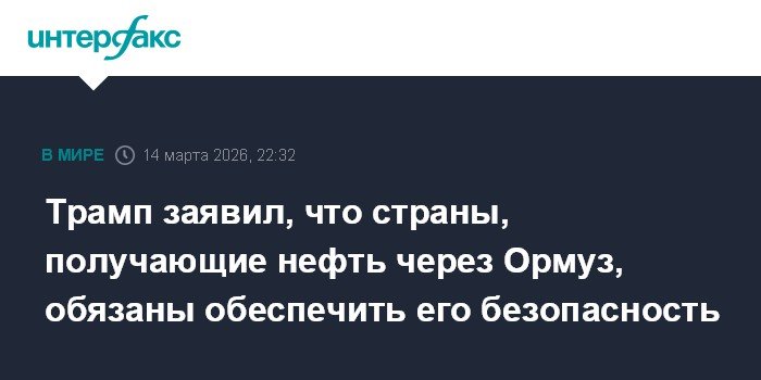 Трамп: страны, импортирующие нефть через Ормуз, должны обеспечить его безопасность