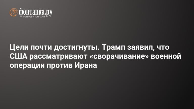 Трамп заявил о возможности сворачивания военной операции против Ирана