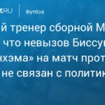 Травма, а не политика: тренер сборной Мали объяснил невызов Биссума