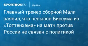 Травма, а не политика: тренер сборной Мали объяснил невызов Биссума