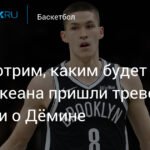 Травма стопы выбила Дёмина из состава «Бруклин Нетс» до конца сезона