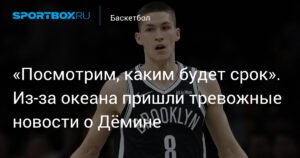 Травма стопы выбила Дёмина из состава «Бруклин Нетс» до конца сезона