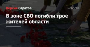Трое жителей Саратовской области погибли в зоне СВО