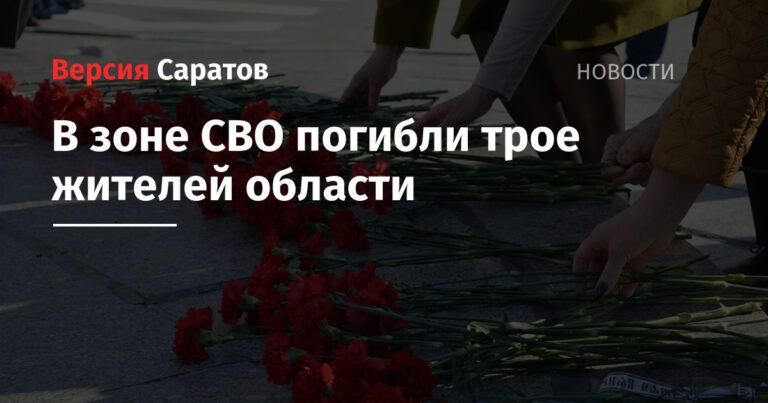 Трое жителей Саратовской области погибли в зоне СВО