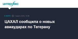ЦАХАЛ нанесла новые авиаудары по Тегерану