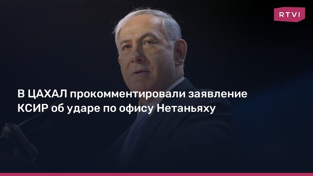 ЦАХАЛ ответил на заявления КСИР об ударе по офису Нетаньяху