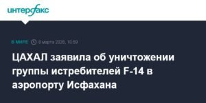 ЦАХАЛ уничтожила иранские F-14 в аэропорту Исфахана