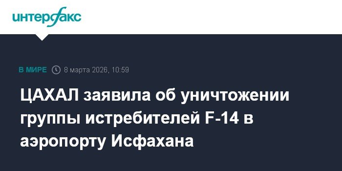 ЦАХАЛ уничтожила иранские F-14 в аэропорту Исфахана