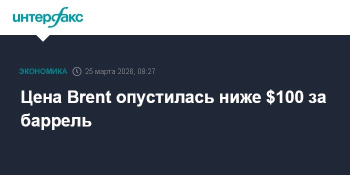 Цена нефти Brent упала ниже $100 за баррель на фоне новостей о переговорах США и Ирана