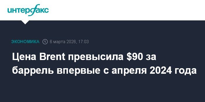 Цена нефти Brent впервые с апреля превысила $90
