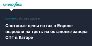Цены на газ в Европе резко выросли из-за остановки завода СПГ в Катаре