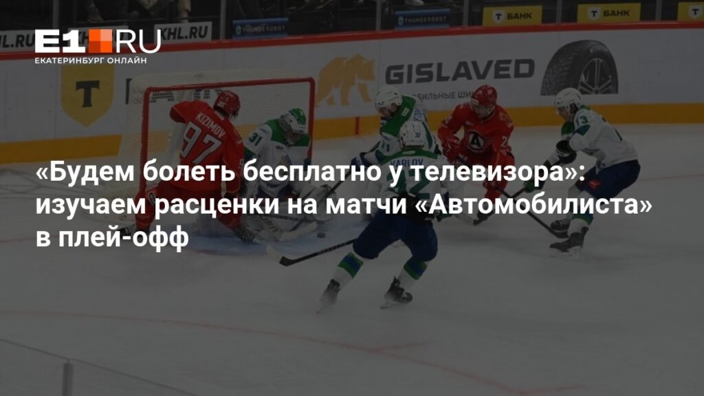 Цены на матчи «Автомобилиста» в плей-офф: где смотреть и сколько стоит