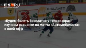 Цены на матчи «Автомобилиста» в плей-офф: где смотреть и сколько стоит