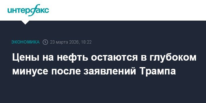 Цены на нефть рухнули после заявлений Трампа об Иране