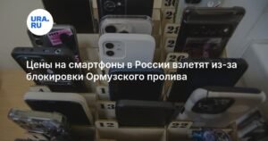 Цены на смартфоны в России вырастут на 25-40% из-за ситуации в Ормузском проливе